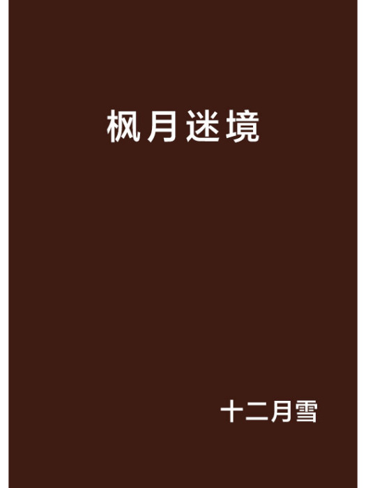 楓月迷境 楓月迷境