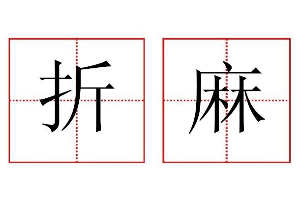 折麻 折麻