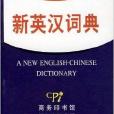 小而全系列·新英漢詞典