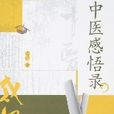 中醫感悟錄 中醫感悟錄