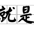 就是 就是