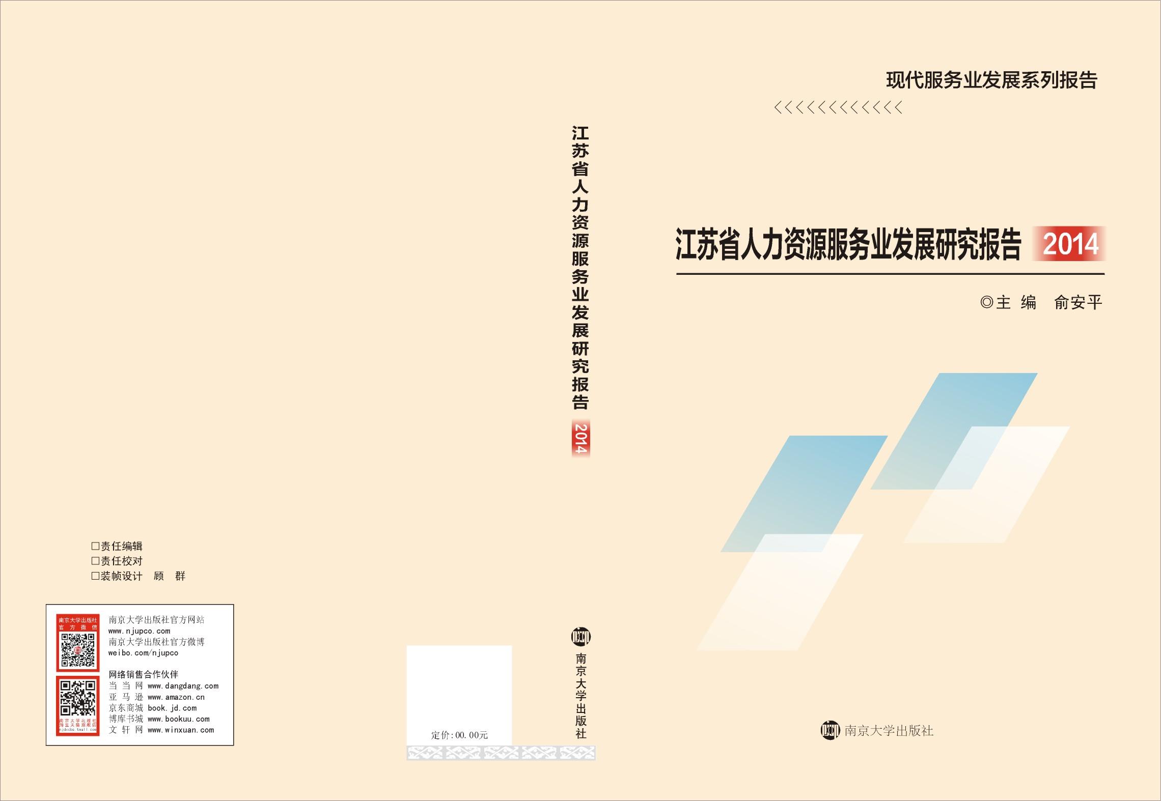 江蘇省人力資源服務業發展研究報告2014