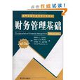 清華金融學學系列英文版教材：財務管理基礎