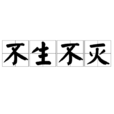 不生不滅 不生不滅