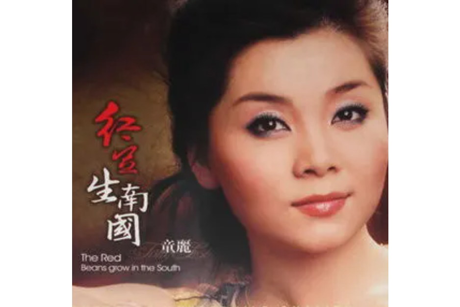 黃鶴樓(童麗《紅豆生南國》專輯中的歌曲) 黃鶴樓(童麗《紅豆生南國》專輯中的歌曲)