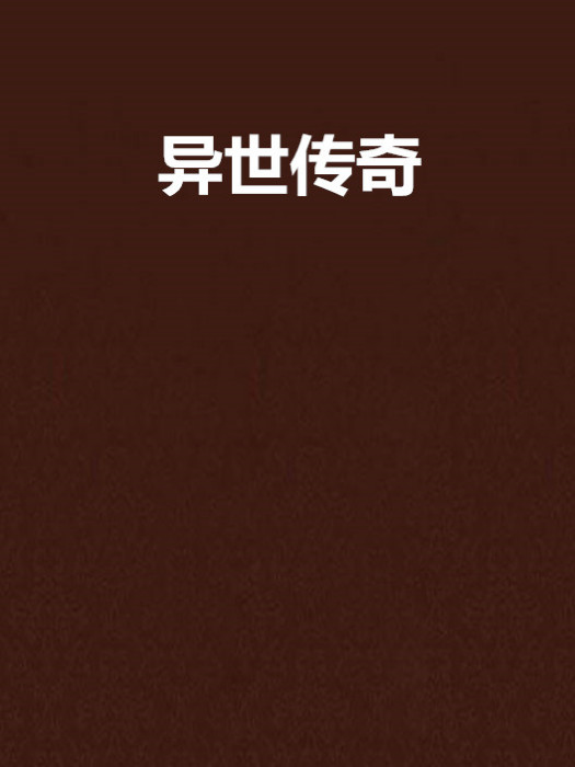 異世傳奇 異世傳奇