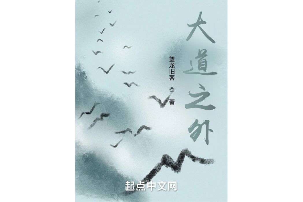 大道之外(望龍舊客著網路小說) 大道之外(望龍舊客著網路小說)