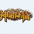 神諭降臨(遊戲) 神諭降臨(遊戲)