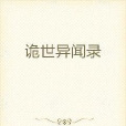 詭世異聞錄 詭世異聞錄