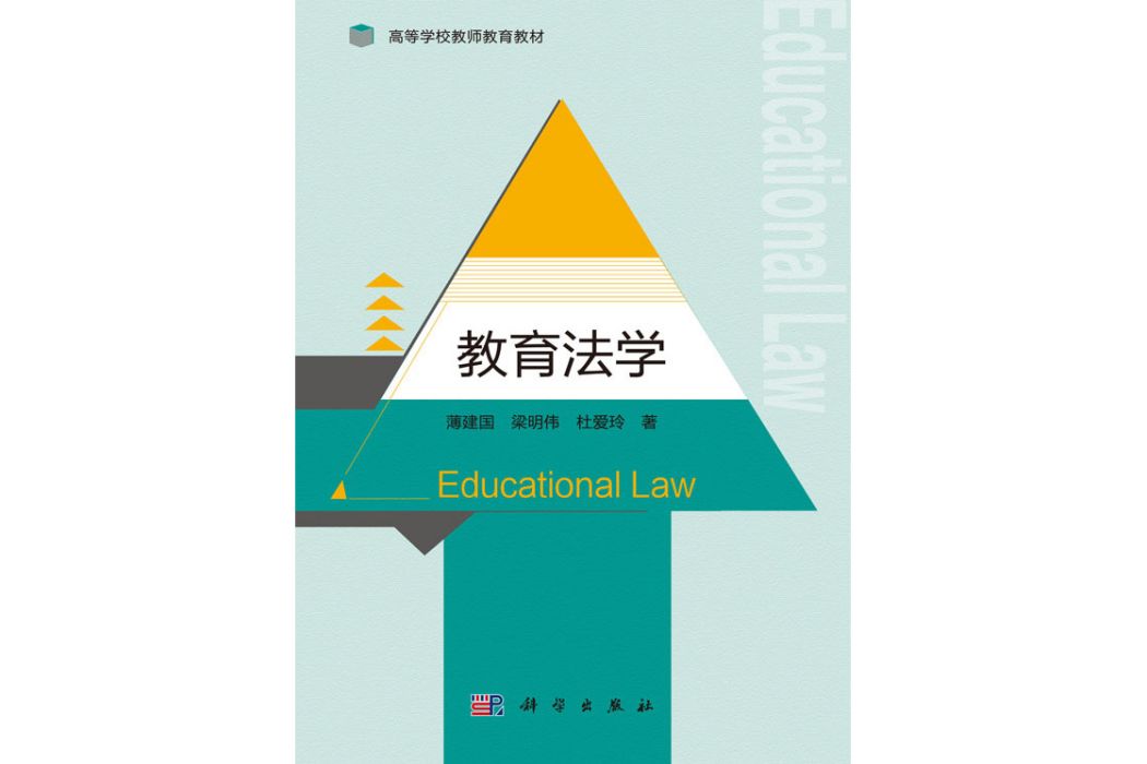 教育法學(2016年科學出版社出版的圖書) 教育法學(2016年科學出版社出版的圖書)