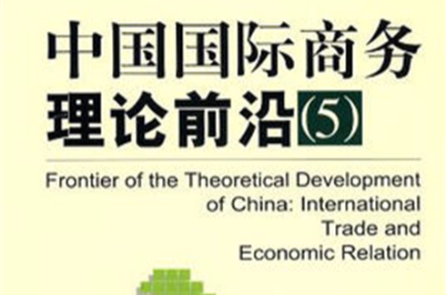 中國國際商務理論前沿5