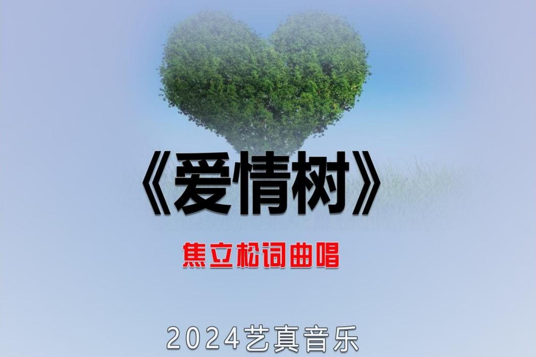 愛情樹(焦立松演唱的歌曲) 愛情樹(焦立松演唱的歌曲)