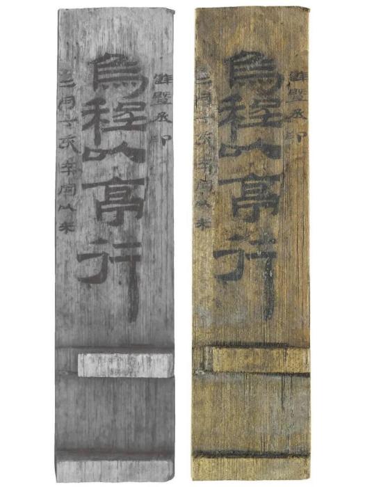 烏程漢簡(歷史文物) 烏程漢簡(歷史文物)