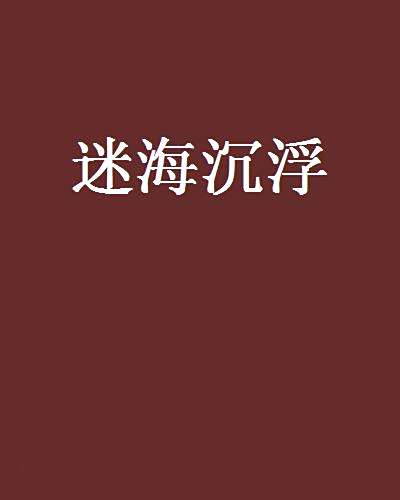 迷海沉浮 迷海沉浮