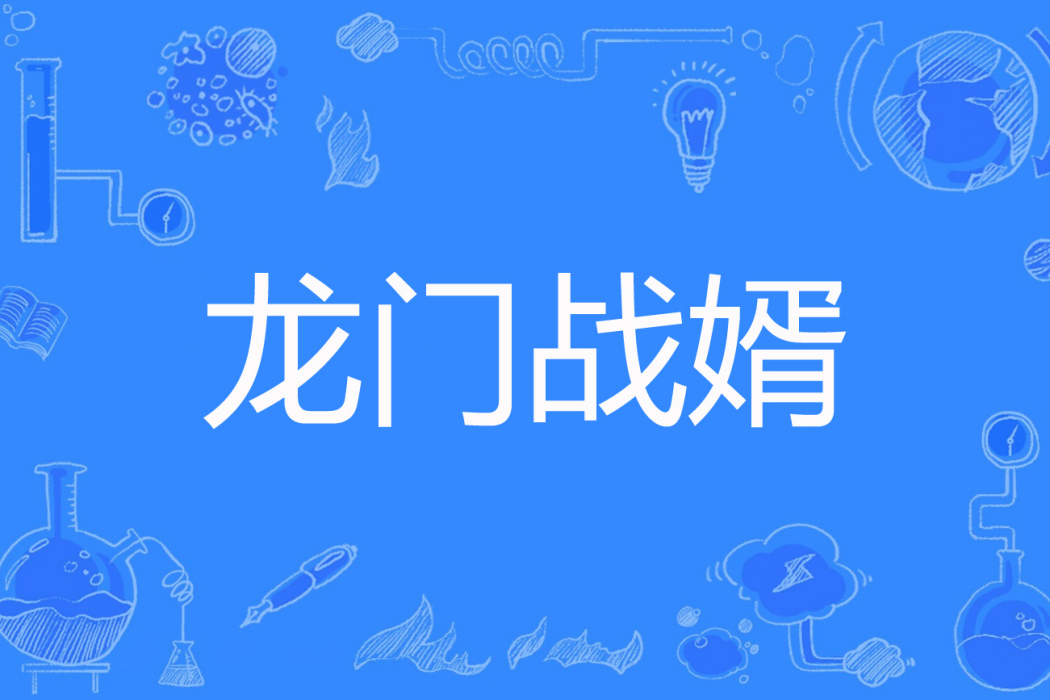 龍門戰婿(主角之外著網路小說) 龍門戰婿(主角之外著網路小說)