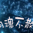 陰魂不散(成語) 陰魂不散(成語)