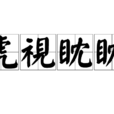 虎視眈眈(漢語詞語) 虎視眈眈(漢語詞語)
