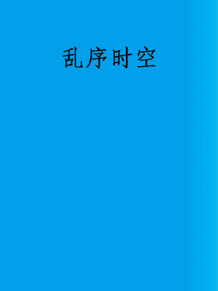 亂序時空 亂序時空