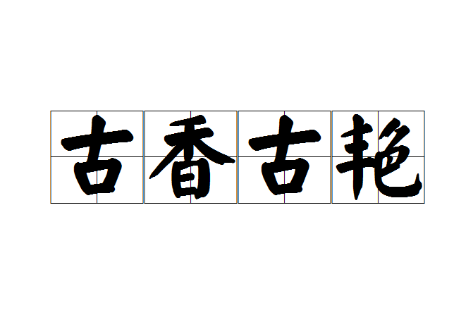 古香古艷 古香古艷