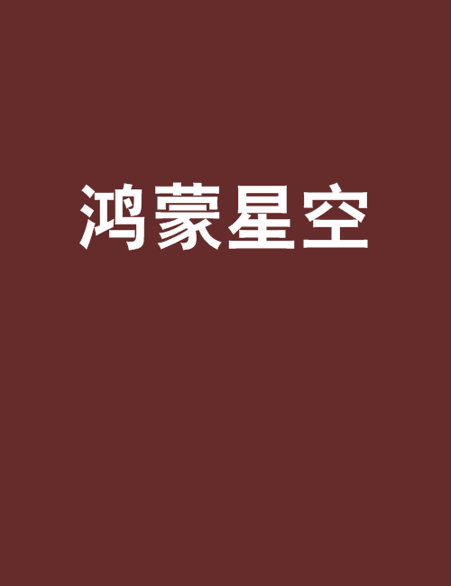 鴻蒙星空 鴻蒙星空