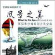 風景之美 風景之美