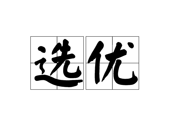 選優 選優