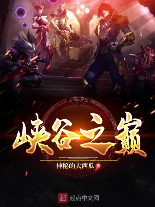 峽谷之巔(網路小說) 峽谷之巔(網路小說)