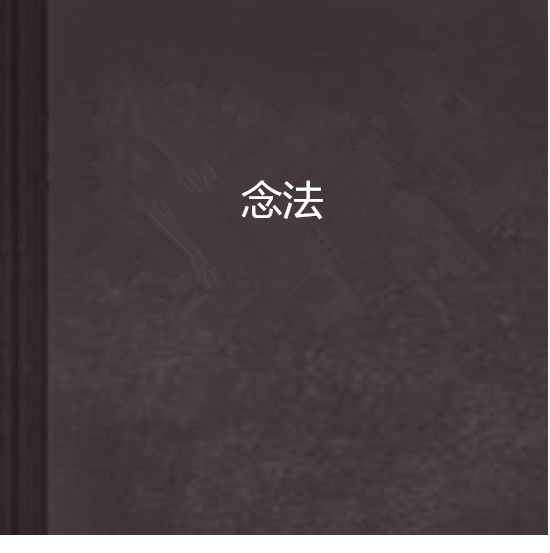 念法 念法