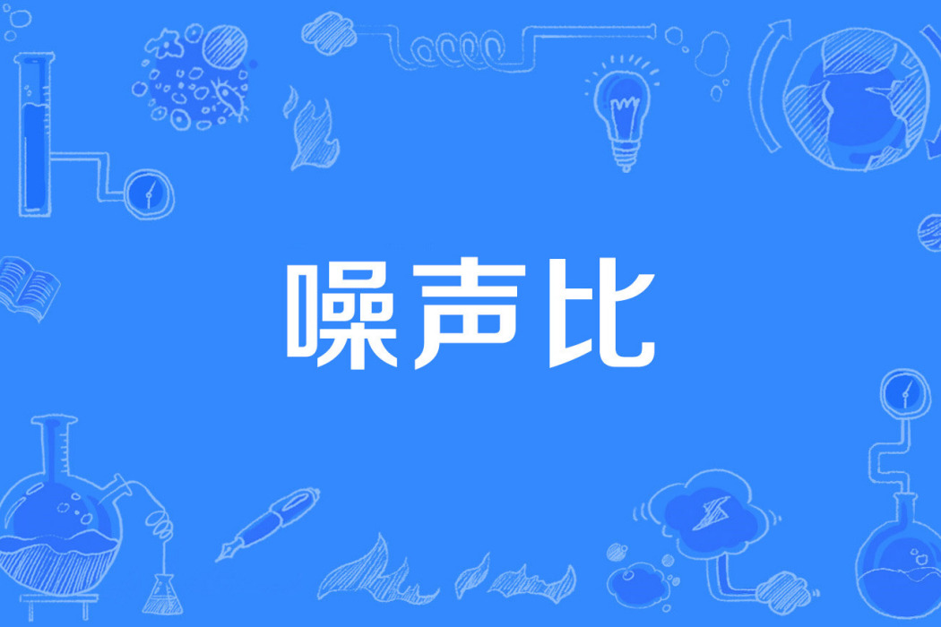噪聲比 噪聲比
