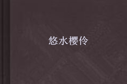 悠水櫻伶 悠水櫻伶