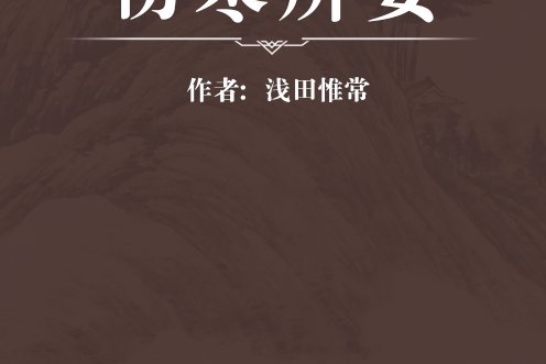 傷寒辨要 傷寒辨要