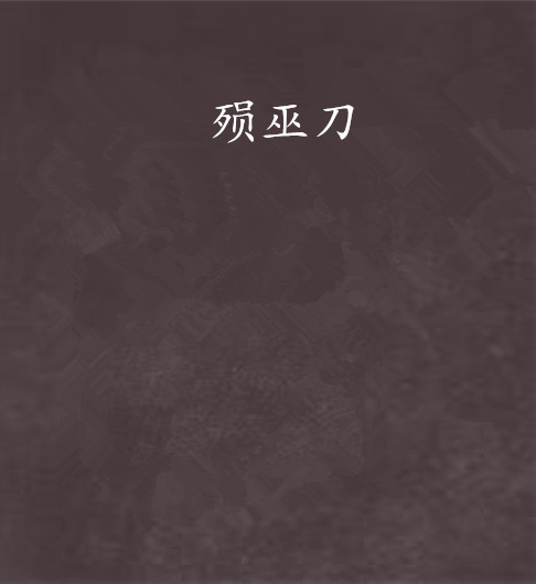 殞巫刀