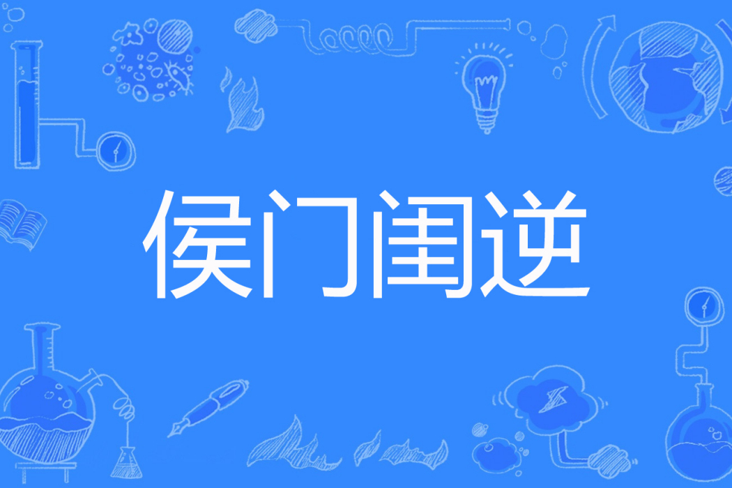 侯門閨逆 侯門閨逆