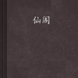 仙閣 仙閣