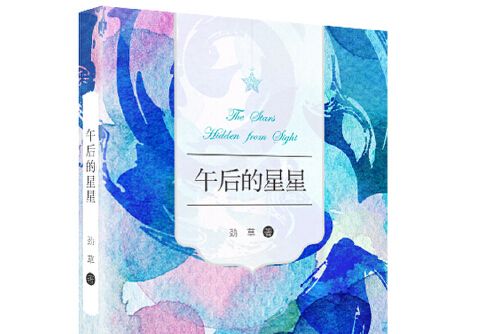 午後的星星 午後的星星