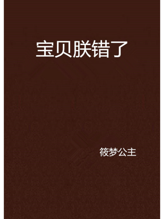 寶貝朕錯了 寶貝朕錯了