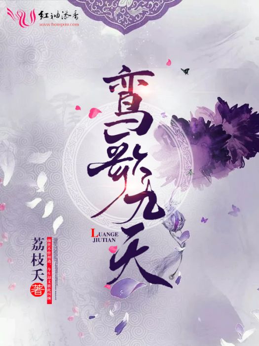 鸞歌九天 鸞歌九天