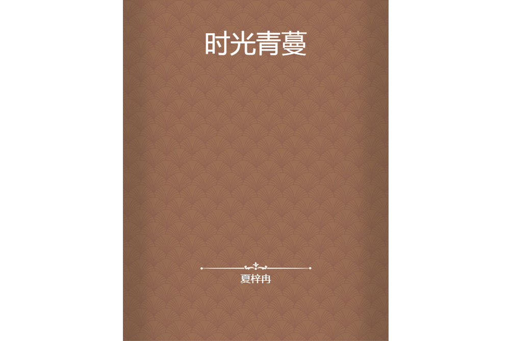 時光青蔓 時光青蔓