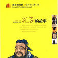 孔子的故事(李長之所著書籍) 孔子的故事(李長之所著書籍)