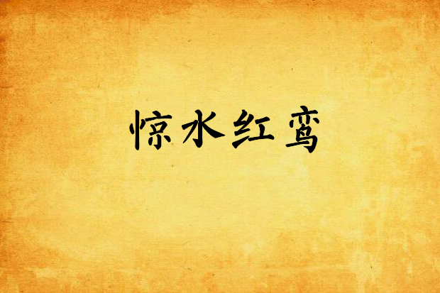 驚水紅鸞