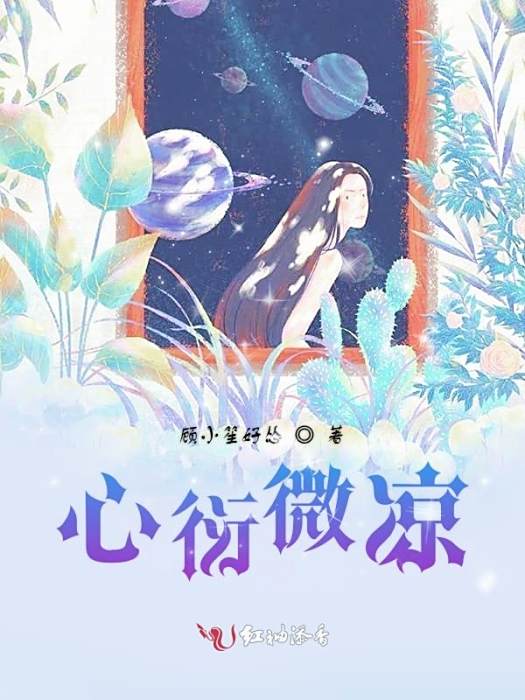 心衍微涼 心衍微涼