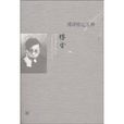 傅譯傳記五種(2010年傅雷編著的圖書) 傅譯傳記五種(2010年傅雷編著的圖書)