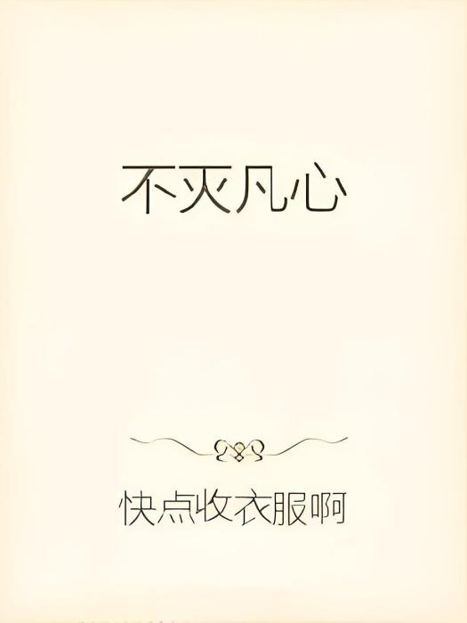 不滅凡心 不滅凡心