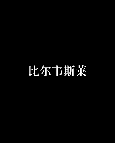 比爾韋斯萊