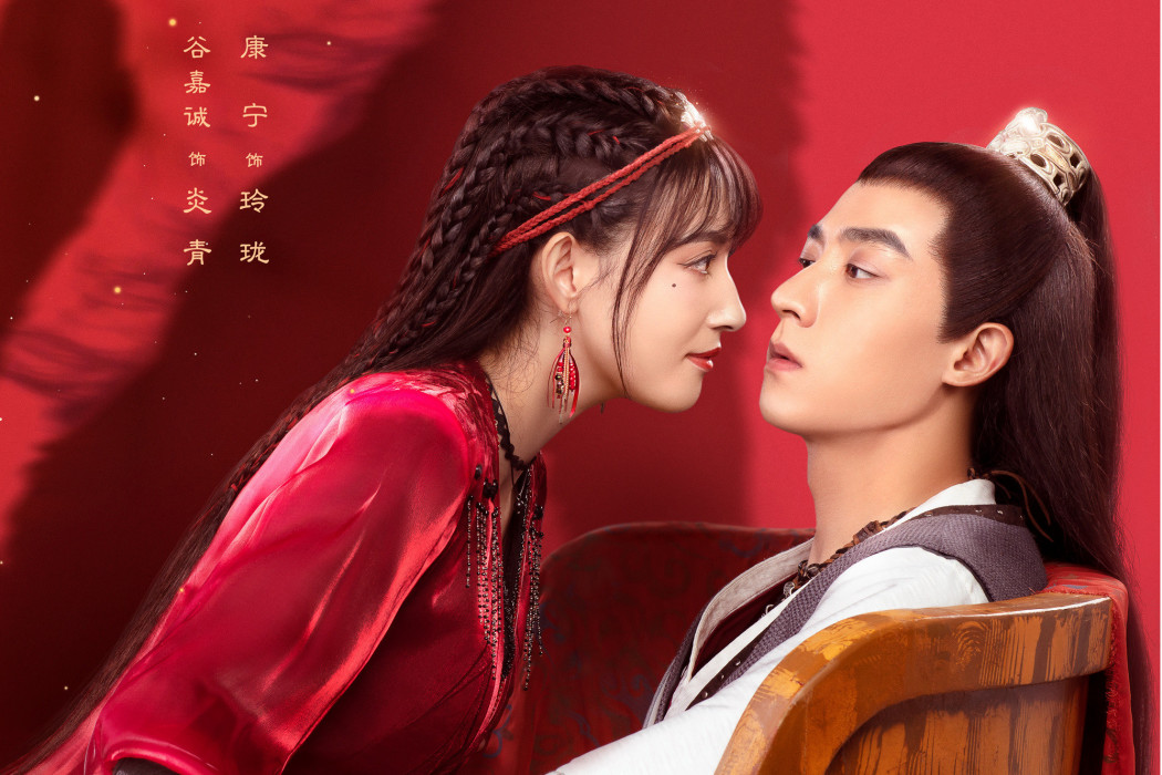 玲瓏狼心(2021年穀嘉誠、康寧主演的古裝甜寵劇) 玲瓏狼心(2021年穀嘉誠、康寧主演的古裝甜寵劇)