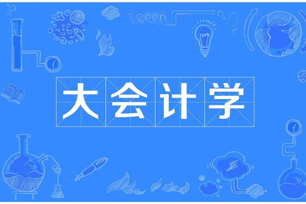 大會計學