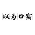 以為口實 以為口實