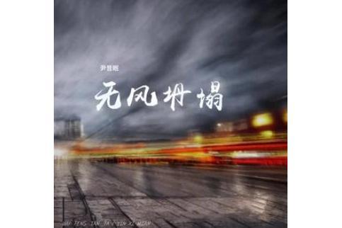 無風坍塌 無風坍塌
