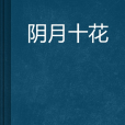 陰月十花 陰月十花