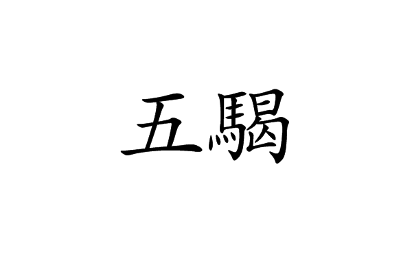五騔 五騔
